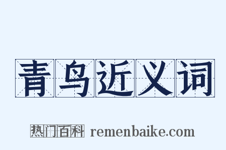 青鸟近义词是什么意思的图片